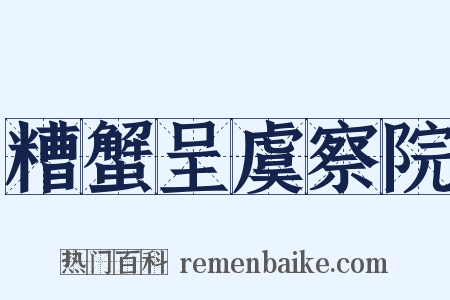 糟蟹呈虞察院是什么意思的图片